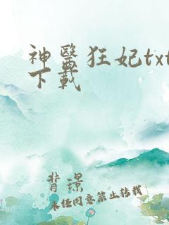 神医狂妃txt下载