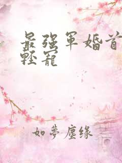 最强军婚首长求轻宠