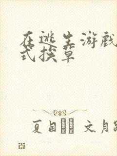 在逃生游戏里花式挨草