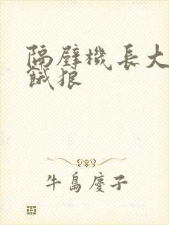 隔壁机长大叔是饿狼