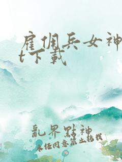 雇佣兵女神txt下载