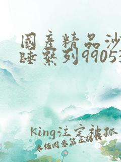 国产精品沙发午睡系列990531