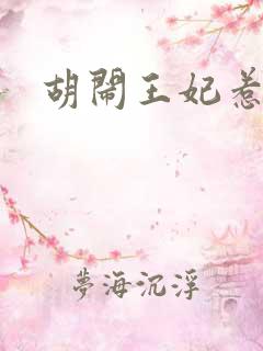 胡闹王妃惹爱怜