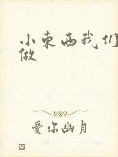 小东西我们厨房做