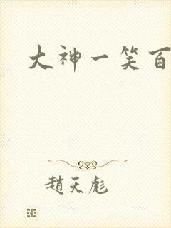 大神一笑百媚生