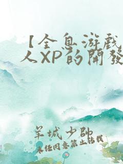 【全息游戏】美人XP的开发日常