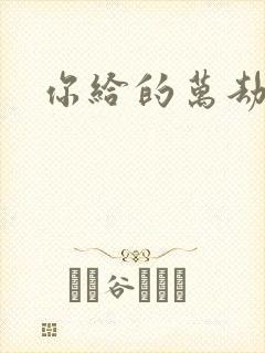 你给的万劫不复