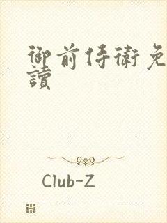 御前侍卫免费阅读