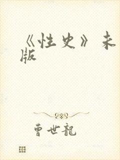 《性史》未删减版