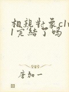 相亲对象c1v1完结了吗