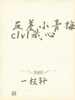 反差小青梅不经c1v1藏心