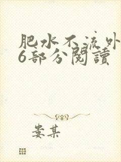 肥水不流外田第6部分阅读