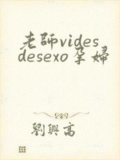 老师videsdesexo孕妇