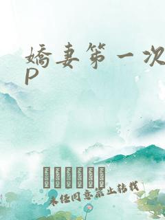娇妻笫一次被多P
