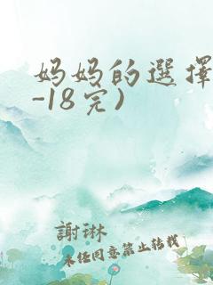 妈妈的选择(1-18完)