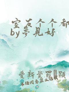 室友个个都是狼by梦见好