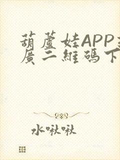 葫芦娃APP推广二维码下载