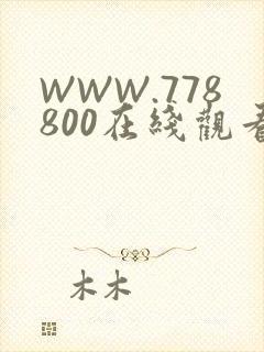 WWW.778800在线观看