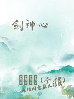 剑神心