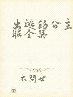 出逃的公主国语版全集