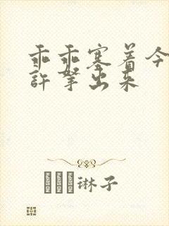 乖乖塞着今天不许拿出来