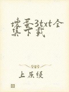 坏蛋3txt全集下载