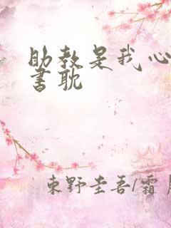 助教是我心尖宠书耽