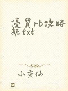 优质rb攻略系统txt