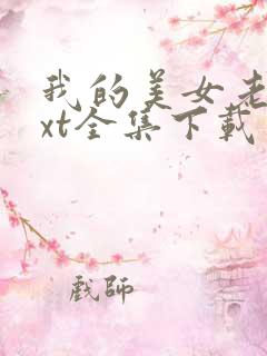 我的美女老总txt全集下载