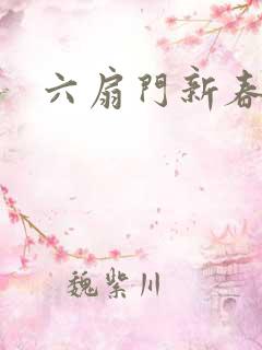 六扇门新春配信