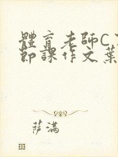 体育老师C了一节课作文叶渺渺