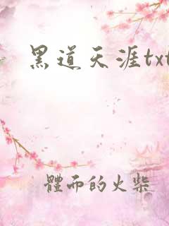 黑道天涯txt