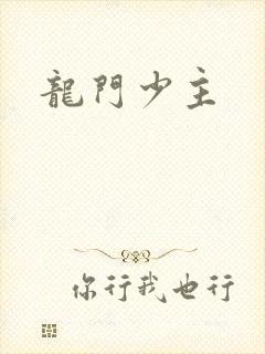 龙门少主