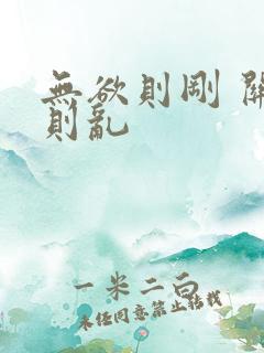 无欲则刚 关心则乱