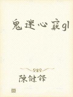 鬼迷心窍gl