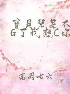 宝贝儿是不是欠G了我想C你