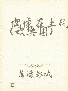 偶像在上我在下(娱乐圈)