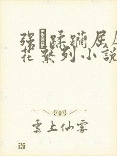 强奷蹂躏屈辱校花系列小说