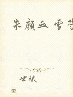 朱颜血 雪芍