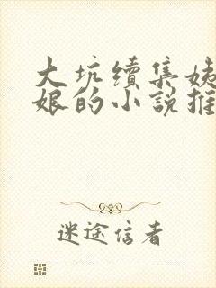 大坑续集姨父日娘的小说推荐