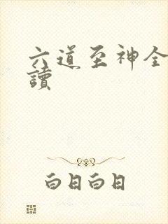 六道至神全文阅读