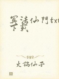 冥法仙门txt下载