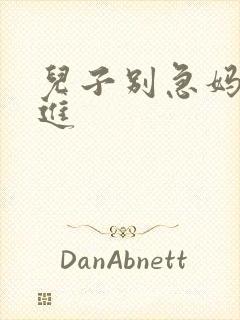 儿子别急妈让你进