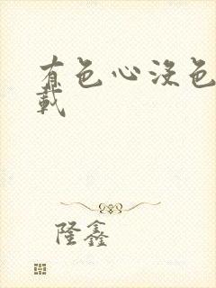 有色心没色胆下载