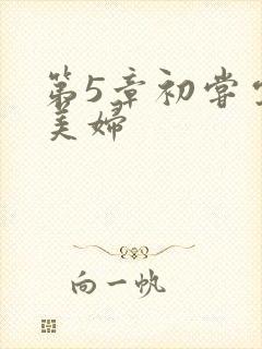 第5章初尝云雨美妇