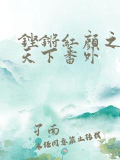 铿锵红颜之风行天下番外