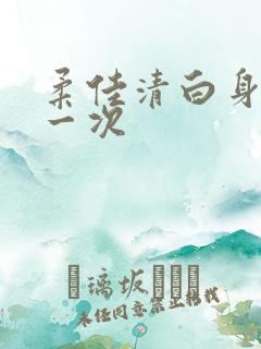 柔佳清白身子第一次