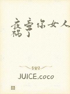 夜帝你女人又闯祸了
