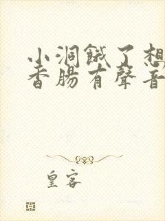 小洞饿了想吃大香肠有声音馒头