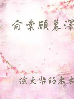 俞棠顾暮泽小说